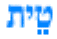 Tet (Hebrew)